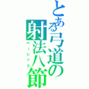 とある弓道の射法八節（ベーシック）