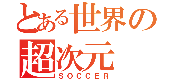 とある世界の超次元（ＳＯＣＣＥＲ）