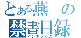 とある燕の禁書目録（インデックス）