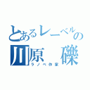 とあるレーベルの川原　礫（ラノベ作家）