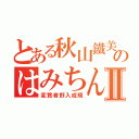 とある秋山鐵美のはみちんⅡ（変質者野入成規）