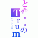 とある。。のＴｒｕｍｐ（インデックス）