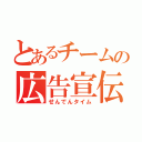 とあるチームの広告宣伝（せんでんタイム）