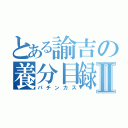 とある諭吉の養分目録Ⅱ（パチンカス）