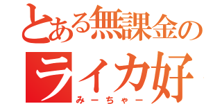 とある無課金のライカ好（みーちゃー）