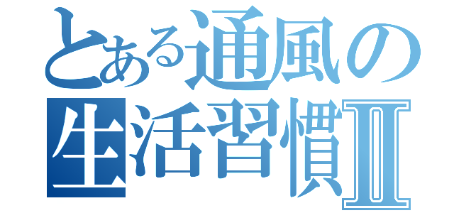 とある通風の生活習慣Ⅱ（）