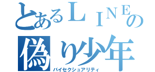 とあるＬＩＮＥの偽り少年（バイセクシュアリティ）