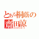 とある桐蔭の齋田諒（オイルマジネート）