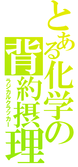 とある化学の背約摂理（ラジカルクラッカー）