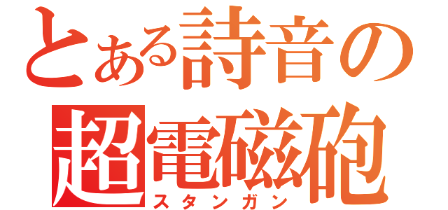 とある詩音の超電磁砲（スタンガン）