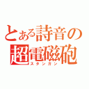 とある詩音の超電磁砲（スタンガン）