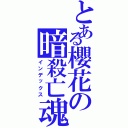 とある櫻花の暗殺亡魂（インデックス）