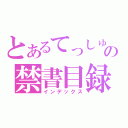 とあるてっしゅの禁書目録（インデックス）