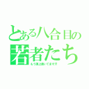 とある八合目の若者たち（もう頂上着いてます汗）