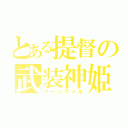 とある提督の武装神姫（アーンヴァル）