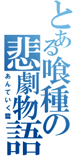 とある喰種の悲劇物語（あんていく篇）