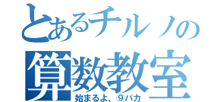 とあるチルノの算数教室（始まるよ、⑨バカ）