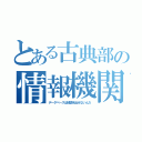 とある古典部の情報機関（データベースは結論を出せないんだ）