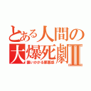 とある人間の大爆死劇Ⅱ（襲いかかる罪悪感）