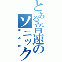 とある音速のソニックⅡ（速速前）