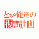 とある俺達の復讐計画（リベンジプラン）