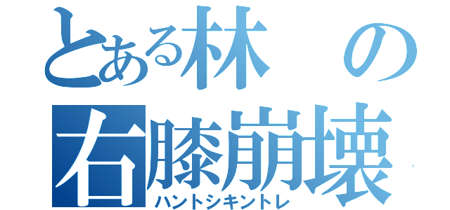 とある林の右膝崩壊（ハントシキントレ）