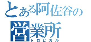 とある阿佐谷の営業所（トロピカル）