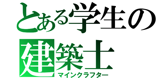 とある学生の建築士（マインクラフタ―）