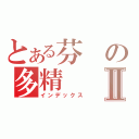 とある芬の多精Ⅱ（インデックス）