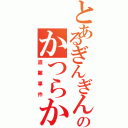 とあるぎんぎんぎんのかつらかつ（盗難事件）