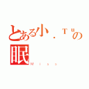 とある小．Ｔｕの眠（Ｍｉｓｓ）