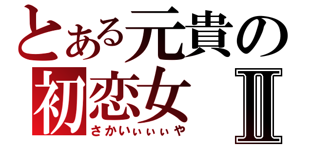 とある元貴の初恋女Ⅱ（さかいぃぃぃや）