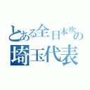 とある全日本吹奏楽コンクールの埼玉代表（）