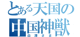 とある天国の中国神獣（白澤さま）