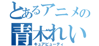 とあるアニメの青木れいか（キュアビューティ）