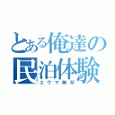 とある俺達の民泊体験（ユウマ無双）