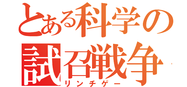 とある科学の試召戦争（リンチゲー）