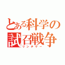 とある科学の試召戦争（リンチゲー）