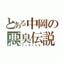 とある中岡の悪臭伝説（こっちくんな）