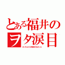 とある福井のヲタ涙目（ガンダムＵＣが放送されなかった）