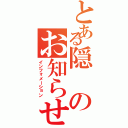 とある隠のお知らせ（インフォメーション）