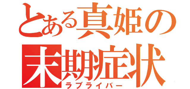 とある真姫の末期症状（ラブライバー）