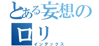 とある妄想のロリ（インデックス）