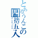 とあるうんこの四捨五入（インデックス）