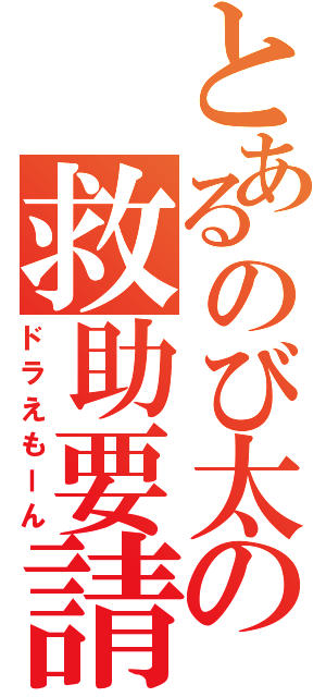 とあるのび太の救助要請（ドラえもーん）