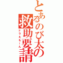 とあるのび太の救助要請（ドラえもーん）