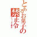 とあるお菓子の禁止令Ⅱ（ジュースも禁止）