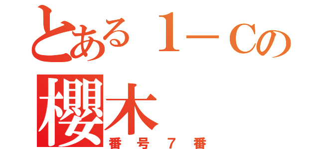 とある１－Ｃの櫻木  （番号７番）