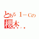 とある１－Ｃの櫻木  （番号７番）