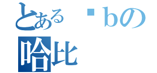 とある爸ｂの哈比（）